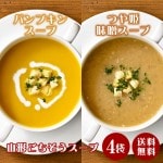 ギフト スープ パンプキンスープ かぼちゃ 濃厚 つや姫味噌スープ 200g×4袋 つや姫 みそ 味噌 スープ お手軽 時短 保存食 保存料不使用 着色料不使用 無添加 レトルト ナチュラルカフェ 山