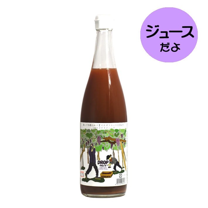 ぶどうジュース 100% 瓶 DROP-ドロップ 720ml 米鶴酒造株式会社