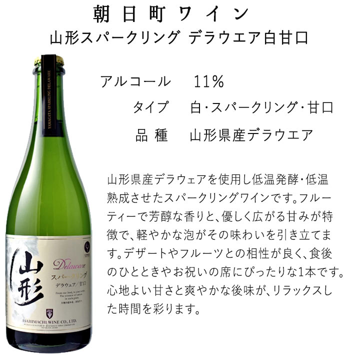 スパークリングワイン 朝日町ワイン 山形スパークリング デラウェア白