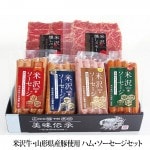 御中元 夏ギフト ハム ソーセージ ギフト セット 米沢ソーセージ4種・米沢燻しスモーク・米沢燻しペッパー（25YT-5） 送料無料 米沢食肉公社 山形|ハム・ソーセージ|肉・卵・ハム・スモっち