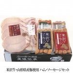 ギフト ハム ソーセージ ギフト セット 米沢ソーセージ4種・米沢ロースハムスライス・米沢ベーコンスライス  (25YT-4) 送料無料 米沢食肉公社 山形|ハム・ソーセージ|肉・卵・ハム・スモっち