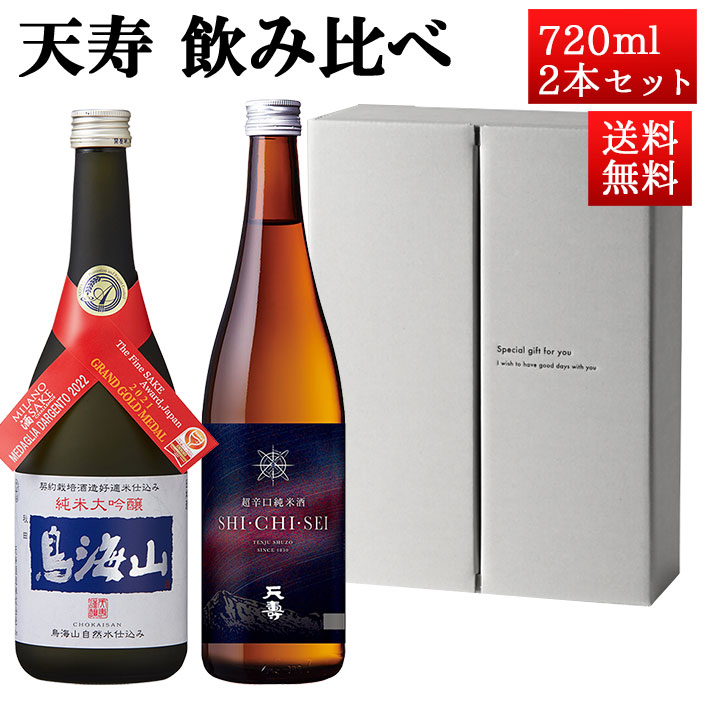 日本酒 飲み比べセット 天寿 辛口純米酒 SHI・CHI・SEI x 純米大吟醸 鳥海山 720ml 2本セット 秋田県 由利本荘市 天寿酒造 地酒 お酒 ギフト
