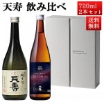 日本酒 飲み比べセット 天寿 辛口純米酒 SHI・CHI・SEI x 純米 720ml 2本セット 秋田県 由利本荘市 天寿酒造 地酒 お酒 ギフト|天寿酒造|日本酒（あーな行）