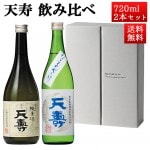 日本酒 飲み比べセット 天寿 純米 x 米から育てた純米酒 生酒 720ml 2本セット 秋田県 由利本荘市 天寿酒造 地酒 お酒 ギフト クール便|天寿酒造|日本酒（あーな行）