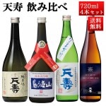 日本酒 飲み比べセット 天寿 720ml 4本セット 純米大吟醸、夏酒、超辛口純米生、純米 秋田県 由利本荘市 天寿酒造 地酒 お酒 ギフト クール便|天寿酒造|日本酒（あーな行）