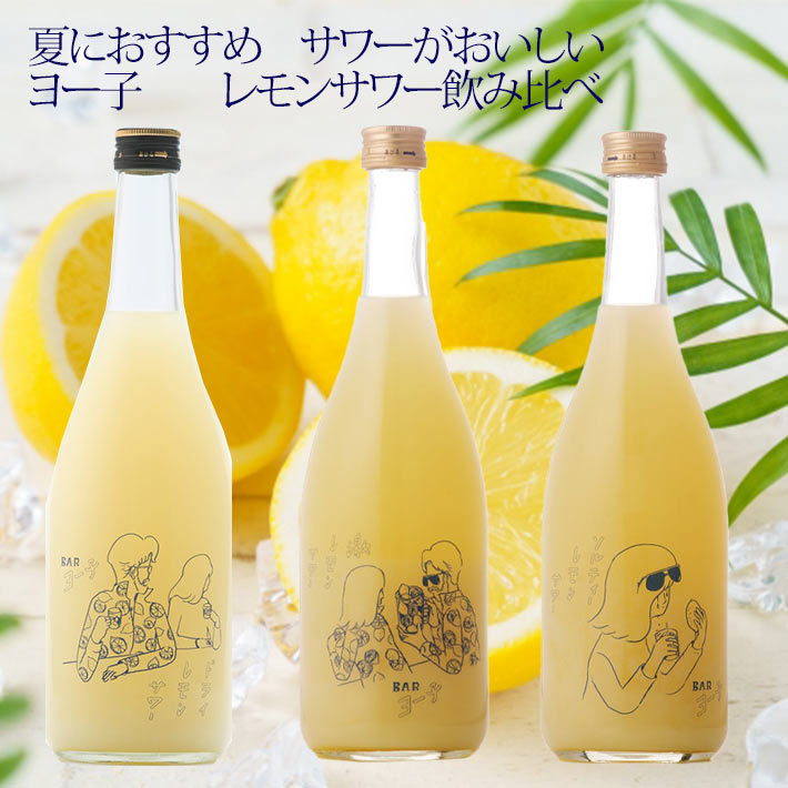 リキュール 楯野川 ヨー子 レモンサワー 飲み比べ セット ドライレモン