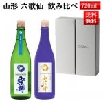 日本酒 飲み比べ ギフト セット 山法師 六歌仙 720ml×2本セット 化粧箱入 クール便 送料無料 山形県 東根市|六歌仙|日本酒（はーわ行）