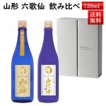 日本酒 飲み比べ ギフト セット 山法師 六歌仙 720ml×2本セット 純米吟醸 ひやおろし と 純米吟醸 化粧箱入 クール便 送料無料 山形県 東根市 お歳暮 ギフト|六歌仙|日本酒（はーわ行）