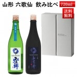 日本酒 飲み比べ ギフト セット 山法師 六歌仙 720ml×2本セット 化粧箱入 クール便 送料無料 山形県 東根市|六歌仙|日本酒（はーわ行）