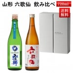 日本酒 飲み比べ ギフト セット 山法師 六歌仙 720ml×2本セット ひやおろし と 超辛純米酒 化粧箱入 クール便 送料無料 山形県 東根市 お歳暮 冬ギフト|六歌仙|日本酒（はーわ行）