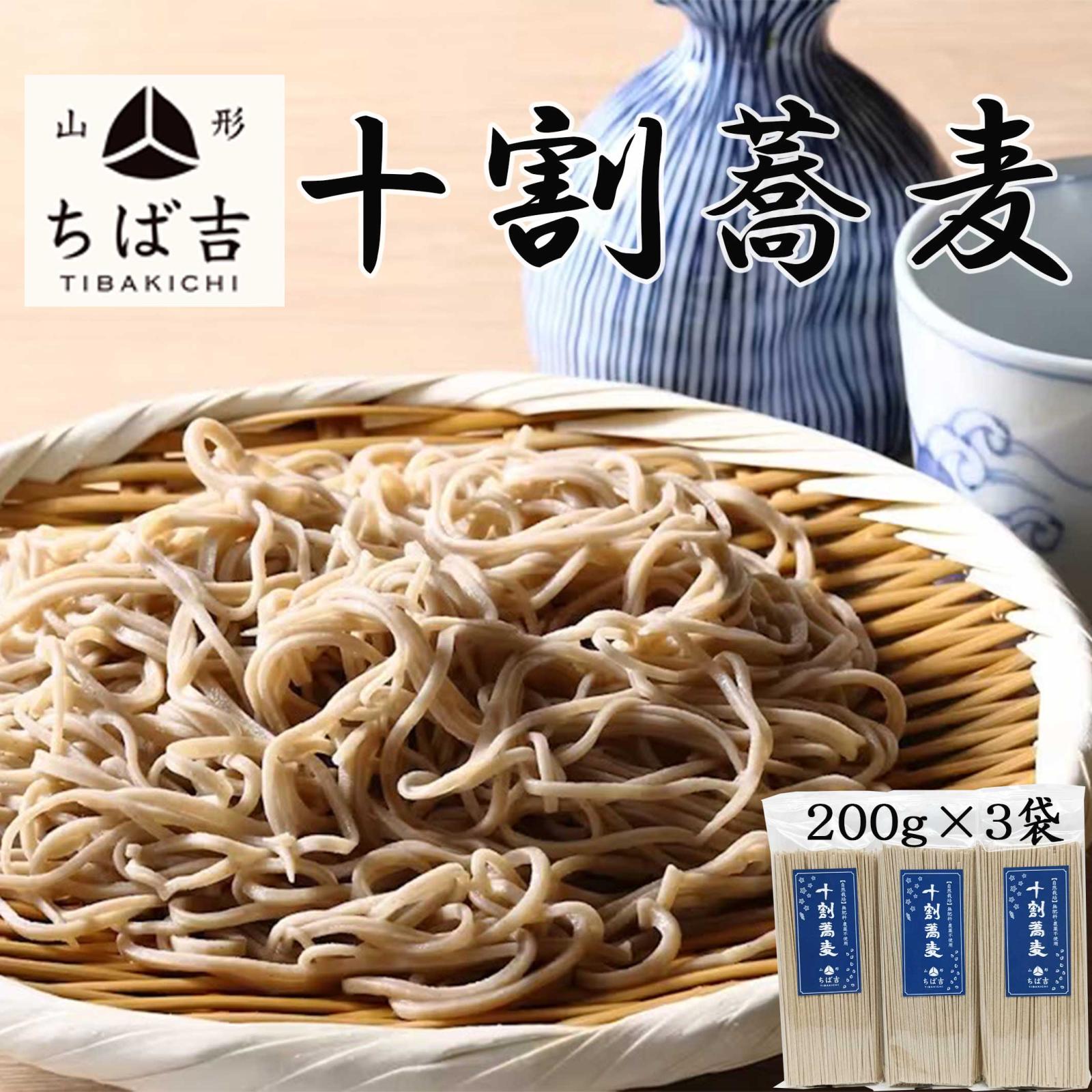 乾麺 山形 そば 自然栽培 無農薬 十割蕎麦 3袋セット ちば吉 チバサン