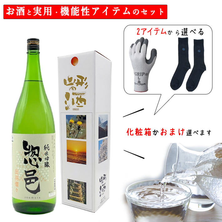 御中元 夏ギフト 酒と日用品 靴下 手袋 セット 日本酒 純米吟醸 惣邑 そうむら 出羽燦々 1800ml ×選べる日用品 化粧箱入 送料無料 山形 長井 長沼合名会社 地酒