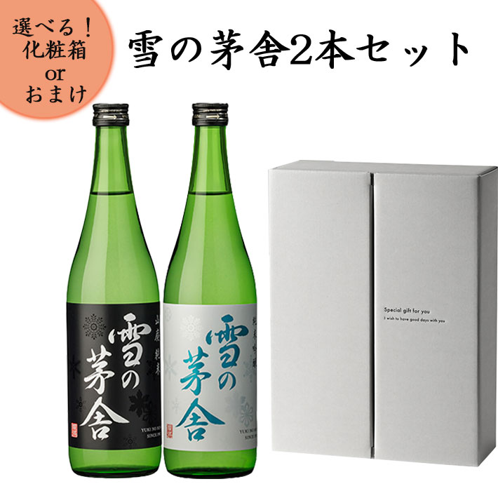 雪の茅舎 日本酒 飲み比べセット 山廃純米と純米吟醸 720ml x2本セット 化粧箱入り 送料無料 ギフト プレゼント