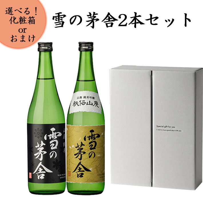 雪の茅舎 日本酒 飲み比べセット 山廃純米と秘伝山廃 720ml x2本セット 化粧箱入り 送料無料 ギフト プレゼント