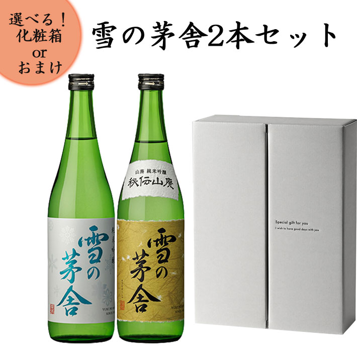 雪の茅舎 日本酒 飲み比べセット 純米吟醸と秘伝山廃 720ml x2本セット 化粧箱入り 送料無料 ギフト プレゼント