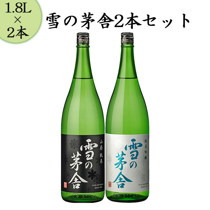 雪の茅舎 日本酒 飲み比べセット 山廃純米と純米吟醸 1800ml x2本セット 送料無料 ギフト プレゼント