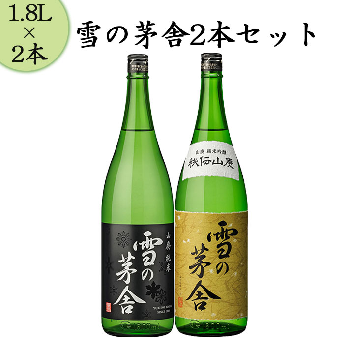 雪の茅舎 日本酒 飲み比べセット 山廃純米と秘伝山廃 1800ml x2本セット 送料無料 ギフト プレゼント