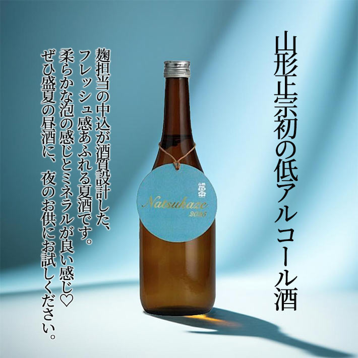 山形正宗 Natsukaze 2025 720ml 低アルコール酒 夏酒 山形の日本酒