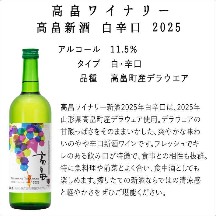 2025年10月9日前後発売 白ワイン ヌーボー 高畠ワイナリー 2025年 高畠