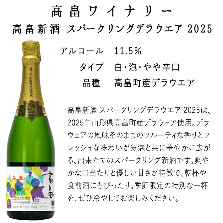 2025年10月15日前後発売 ヌーボー 高畠ワイナリー 2025年 高畠新酒