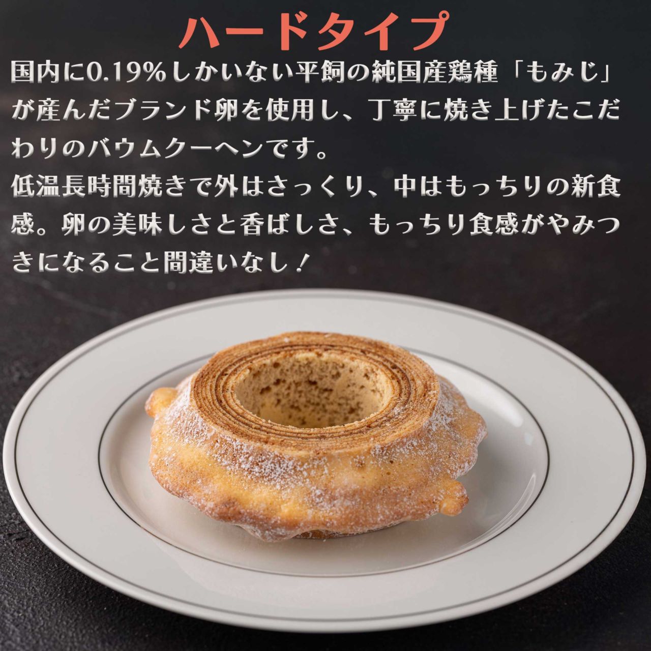 バレンタイン スイーツ たまご屋さんのバウムクーヘン 萌芽 ハード