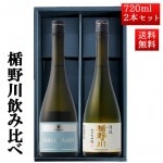 日本酒 飲み比べ セット 楯の川酒造 楯野川 純米大吟醸 720ml 2本セット 化粧箱付（清流、SODACRASH ）送料無料 山形 地酒|日本酒セット|日本酒を選ぶお手伝い