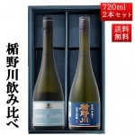 日本酒 飲み比べ セット 楯の川酒造 楯野川 純米大吟醸 720ml 2本セット 化粧箱付（渓流中取り、SODACRASH ）送料無料 山形 地酒|日本酒セット|日本酒を選ぶお手伝い