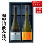 日本酒 飲み比べ セット 楯の川酒造 楯野川 純米大吟醸 720ml 2本セット 化粧箱付（主流、SODACRASH ）送料無料 山形 地酒|日本酒セット|日本酒を選ぶお手伝い