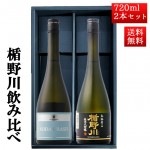 日本酒 飲み比べ セット 楯の川酒造 楯野川 純米大吟醸 720ml 2本セット 化粧箱付（本流、SODACRASH ）送料無料 山形 地酒|日本酒セット|日本酒を選ぶお手伝い