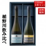 日本酒 飲み比べ セット 楯の川酒造 楯野川 純米大吟醸 720ml 2本セット 化粧箱付（KIMOTO、SODACRASH ）送料無料 山形 地酒|日本酒セット|日本酒を選ぶお手伝い