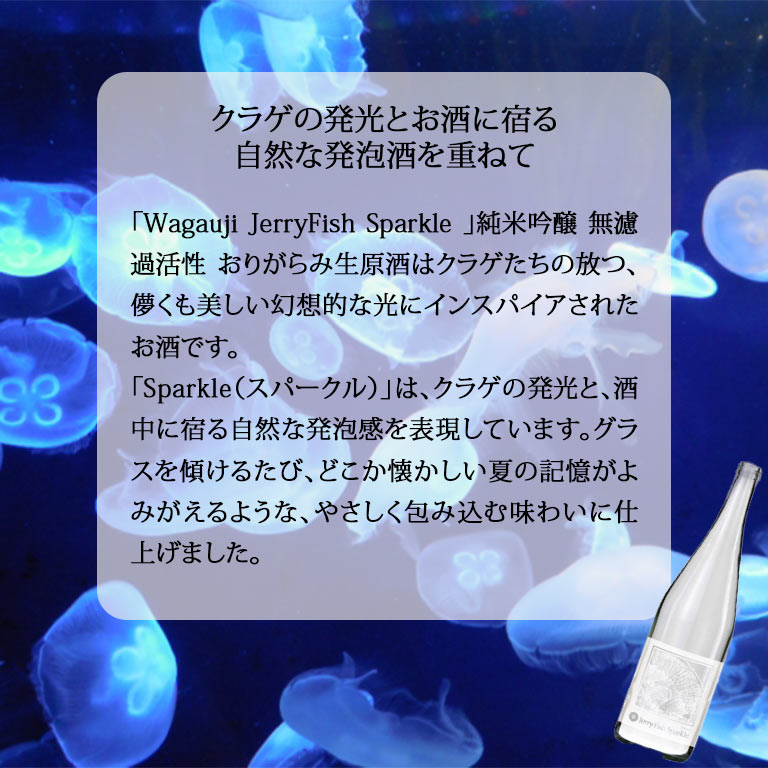 日本酒 Wagauji JerryFish Sparkle 奥羽自慢 吾有事 わがうじ 純米吟醸