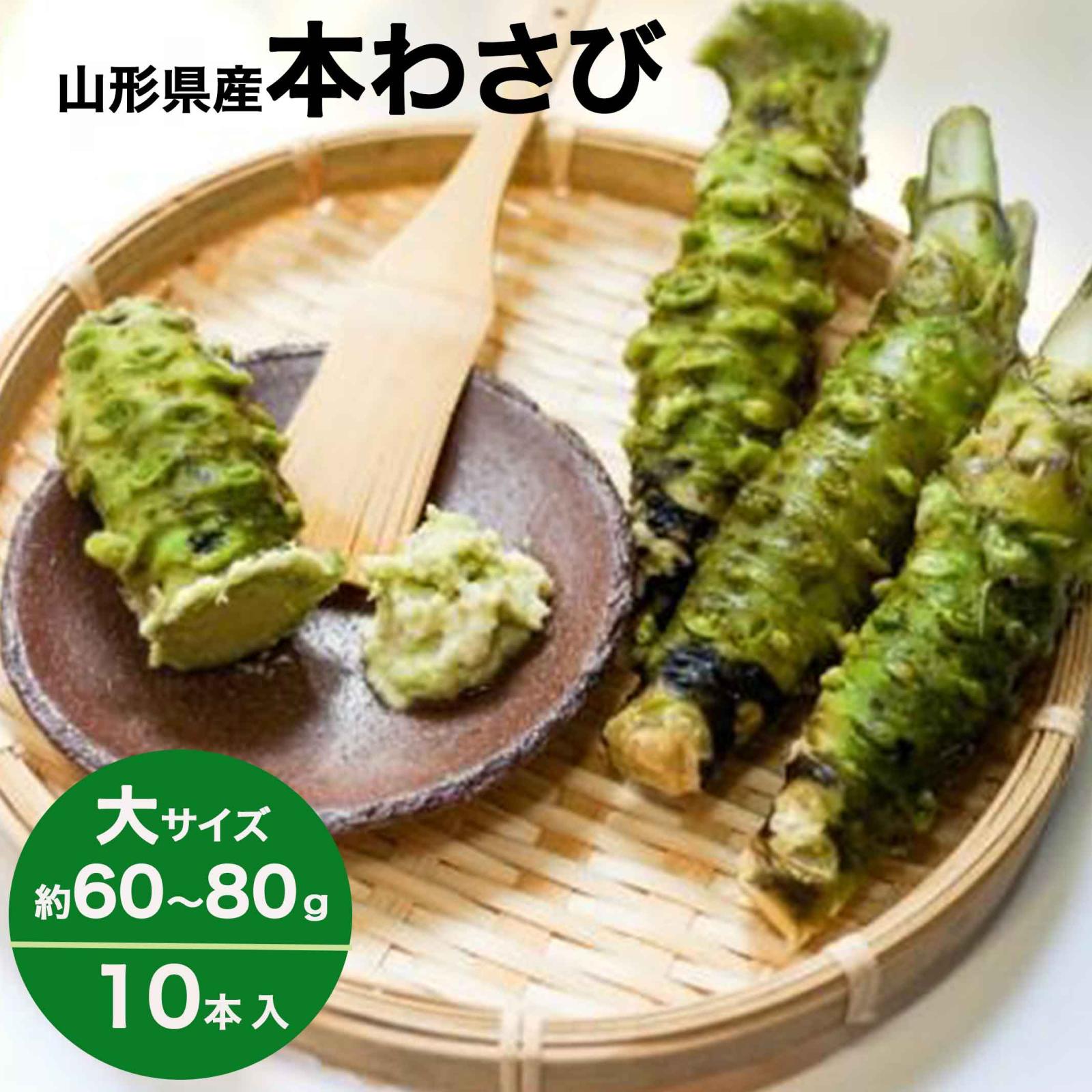わさび 本わさび 10本 大サイズ 約60～80g 山形 東根 大富農産 wasabi 山葵 クール便 送料無料