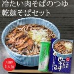 山形名物 冷たい肉そばのつゆと 月山そばのセット 丸十大屋 玉谷製麺所 ネコポス送料無料 山形 乾麺|そば・ラーメン|麺類・加工品・調味料