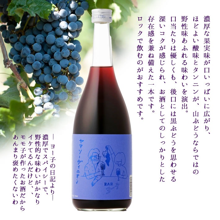 楯野川 BAR ヨー子 ヤマソーヴィニオン 720ml ヤマブドウ 山ぶどう