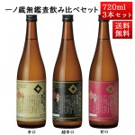 日本酒 飲み比べ セット 一ノ蔵 無鑑査本醸造 シリーズ 超辛口 辛口  甘口 720ml 3本セット 宮城 大崎市 日本酒 地酒|一ノ蔵|日本酒（あーな行）