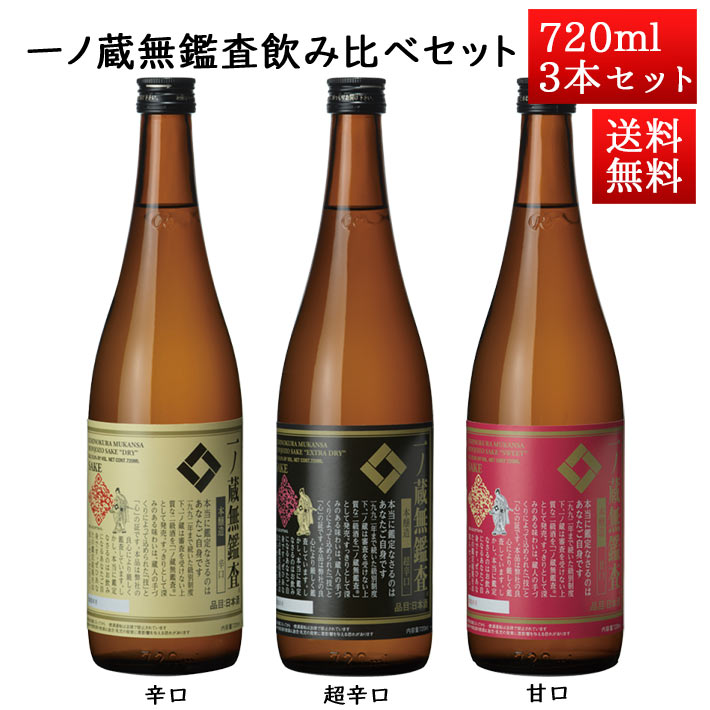 日本酒 飲み比べ セット 一ノ蔵 無鑑査本醸造 シリーズ 超辛口 辛口