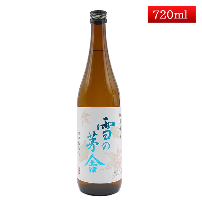 雪の茅舎 純米吟醸 ひやおろし 720ml 秋田県 齋彌酒造店 秋田 日本酒