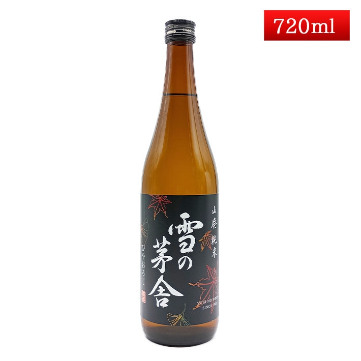 雪の茅舎 山廃純米 ひやおろし 720ml 秋田県 齋彌酒造店 秋田 日本酒