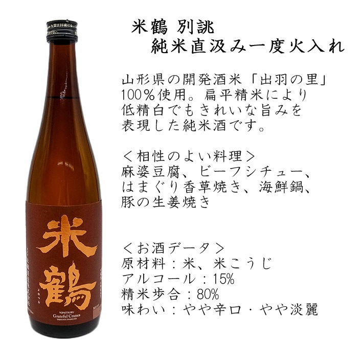 米鶴 別誂 純米直汲み一度火入れ 720ml 山形 日本酒 | 日本酒（はーわ