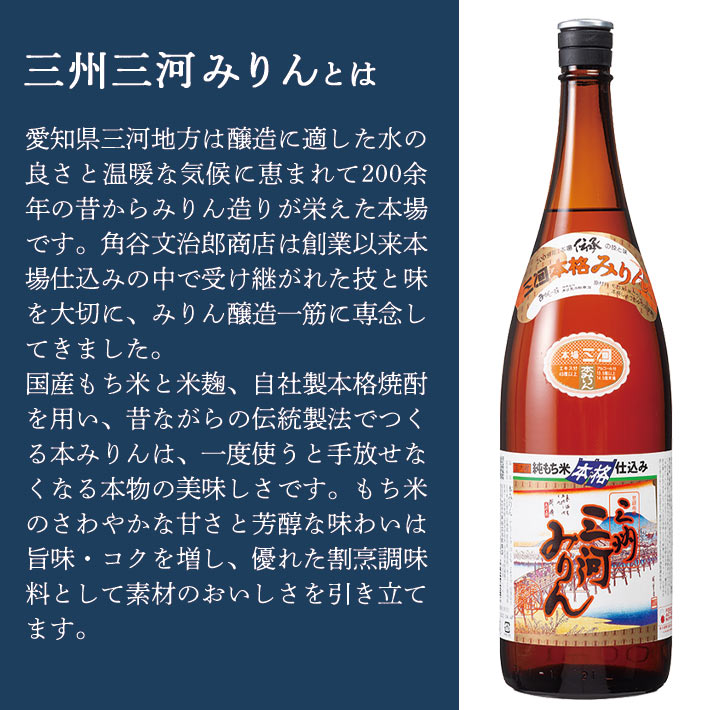 本みりん 訳あり 本格仕込み 三河みりん 三州味醂 1800ml 角谷文治郎
