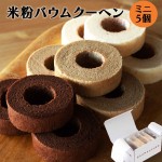 スイーツ 米粉バウムクーヘン ミニ5個セット グルテンフリー こおどり庵 プレーン ショコラ 玄米 山形 御祝 御礼 内祝|バウムクーヘン|お菓子（大福・ゼリー・かりんとう）
