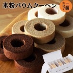 スイーツ 米粉バウムクーヘン ミニ7個セット グルテンフリー こおどり庵 プレーン ショコラ 玄米 山形 御祝 御礼 内祝|バウムクーヘン|お菓子（大福・ゼリー・かりんとう）