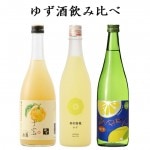 日本酒 飲み比べセット ゆず酒 柚子酒 720ml 3本 楯の川酒造 奥羽自慢 一ノ蔵リキュール 送料無料|日本酒セット|日本酒を選ぶお手伝い