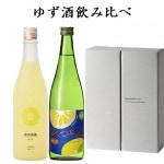 日本酒 飲み比べセット ゆず酒 柚子酒 720ml 2本 奥羽自慢 一ノ蔵リキュール 送料無料|日本酒セット|日本酒を選ぶお手伝い