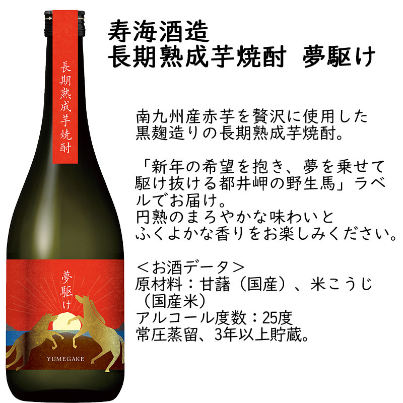 焼酎 寿海酒造 長期熟成 芋焼酎 夢駆け 720ml 宮崎県 3年熟成 お歳暮