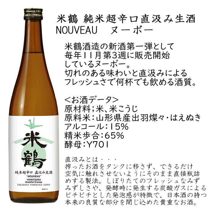 米鶴 純米 超辛口 直汲み 生酒 NOUVEAU ヌーボー 720ml 山形 日本酒