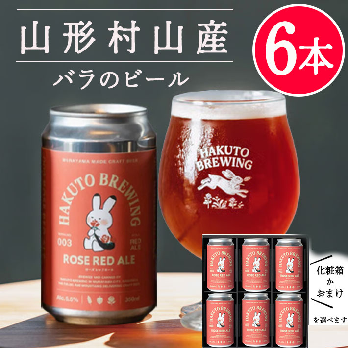 クラフトビール ギフト 詰め合わせ ROSE RED ALE 350mlx6本セット(薔薇