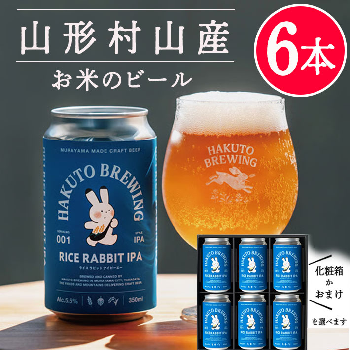 クラフトビール ギフト 詰め合わせ RICE RABBIT IPA 350mlx6本セット