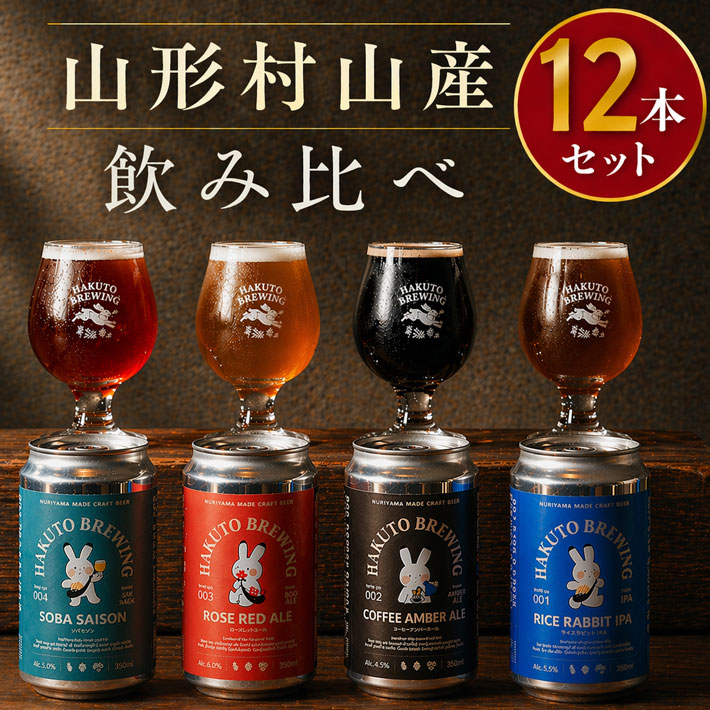 クラフトビール 飲み比べ ギフト 詰め合わせ お試し12本セット(バラ 米