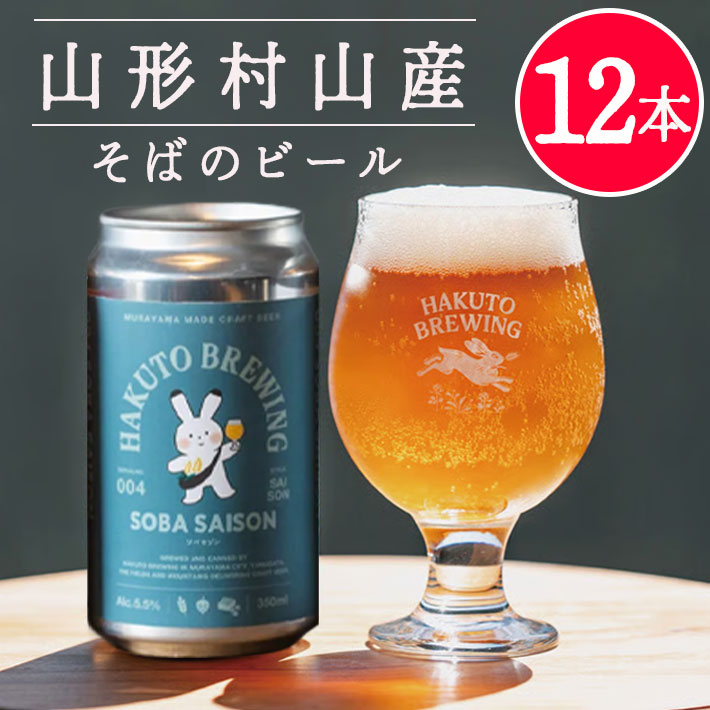 クラフトビール ギフト 詰め合わせ SOBA SAISON350mlx12本セット(蕎麦